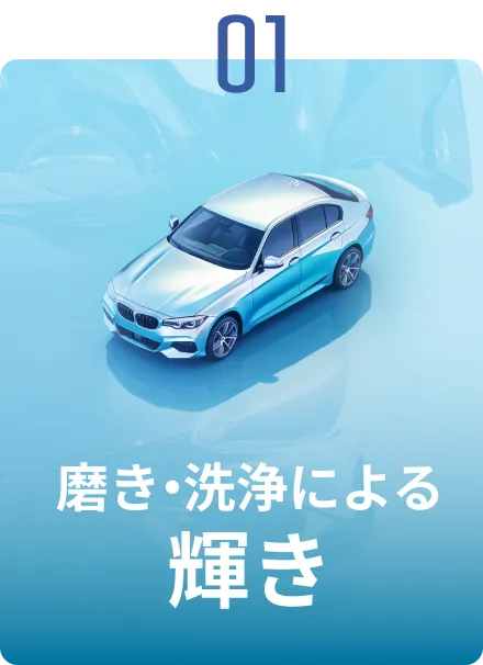 輝き・洗浄による輝き