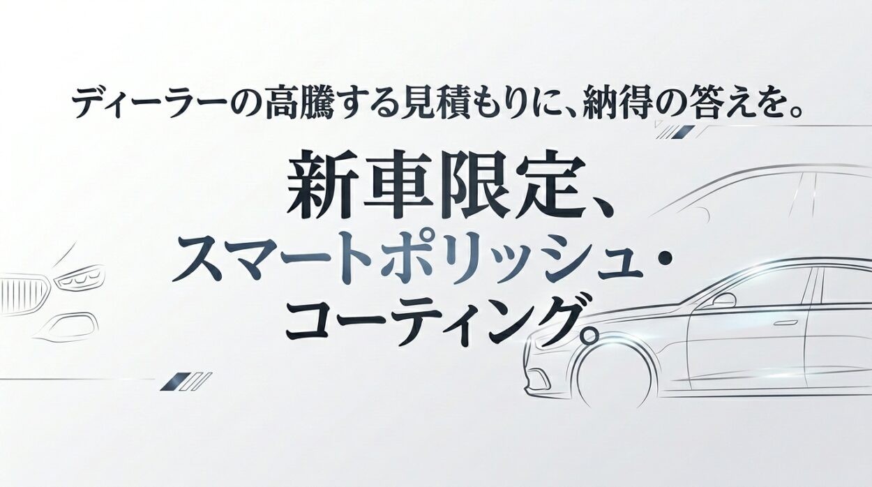 スマートポリッシュコーティング,コーティング専門店神戸,大阪カーコーティング専門店,kirameki,ディラーコーティング