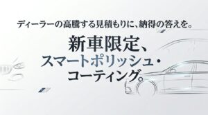 スマートポリッシュコーティング,コーティング専門店神戸,大阪カーコーティング専門店,kirameki,ディラーコーティング