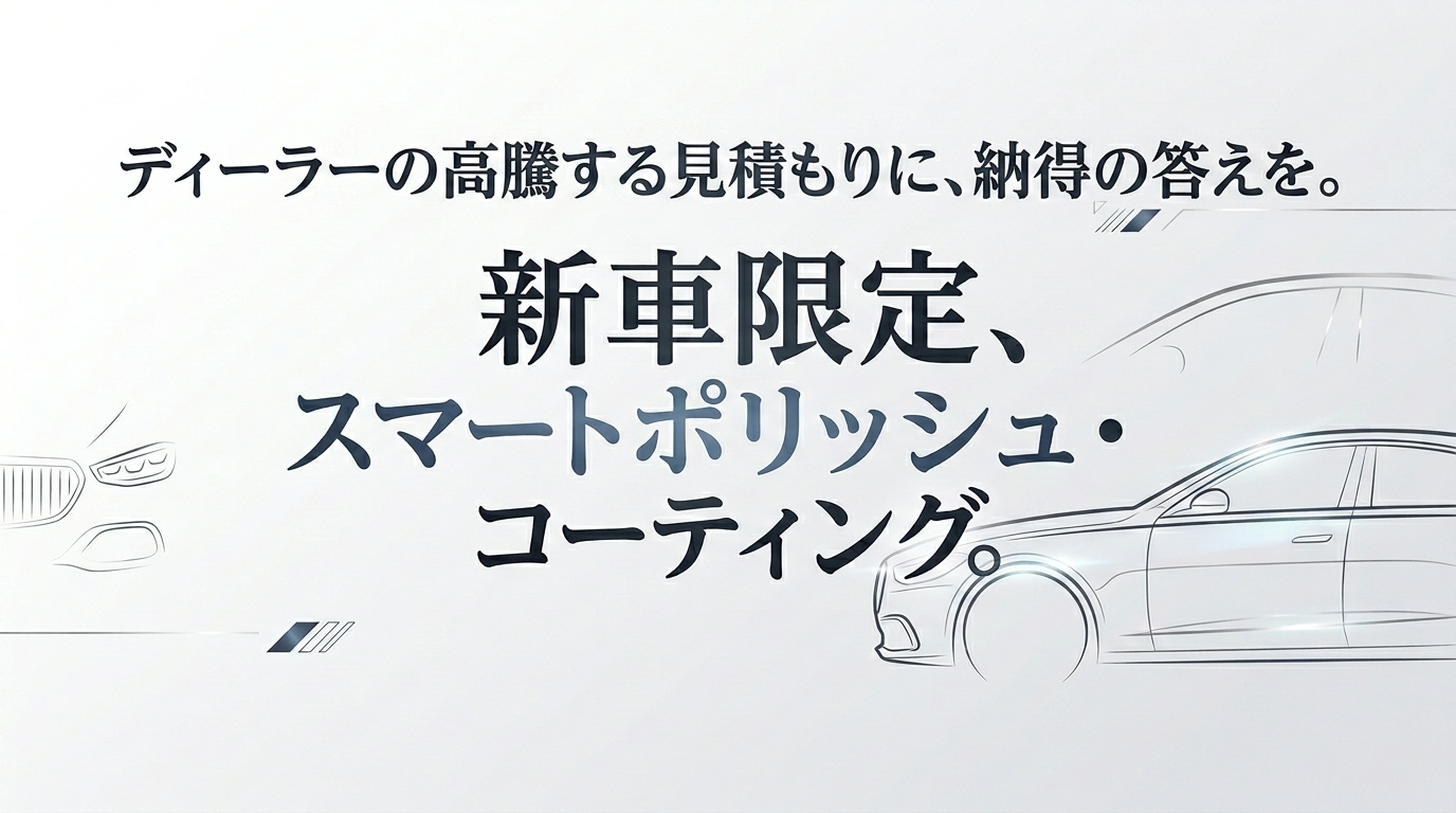 スマートポリッシュコーティング,コーティング専門店神戸,大阪カーコーティング専門店,kirameki,ディラーコーティング