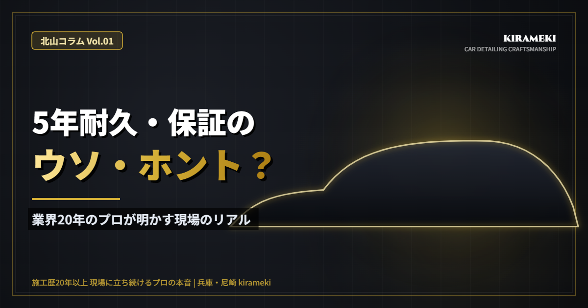 コーティングの耐久・保証についてプロが解説